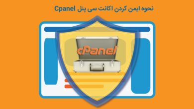 ایمن کردن اکانت سی پنل