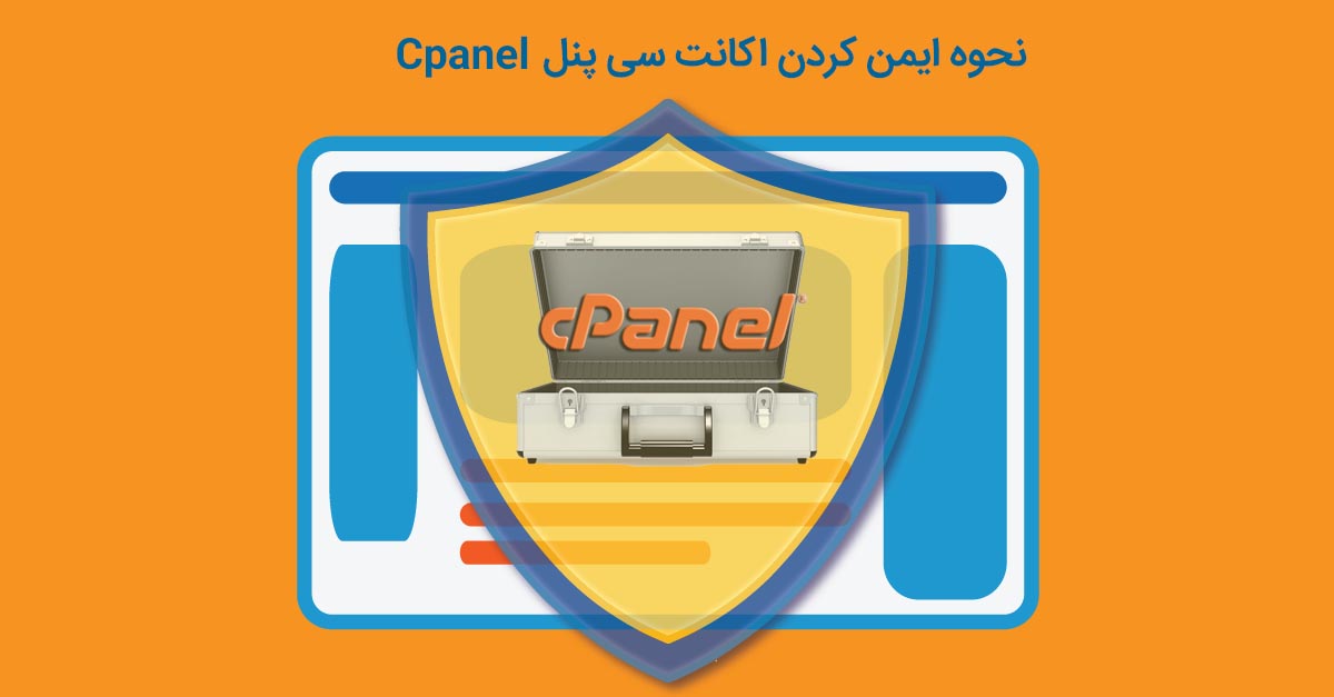 ایمن کردن اکانت سی پنل