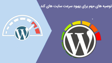 بهبود سرعت سایت های کند