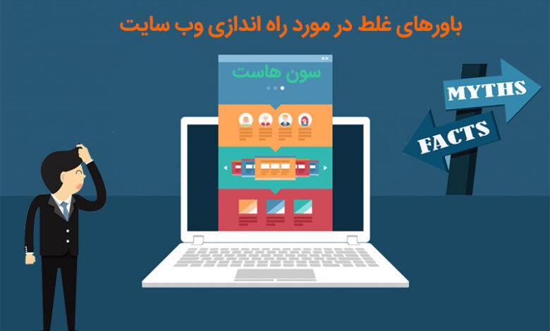 باورهای غلط در مورد راه اندازی وب سایت 1 راه اندازی وب سایت