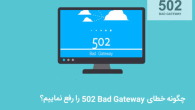 خطای ۵۰۲ Bad Gateway