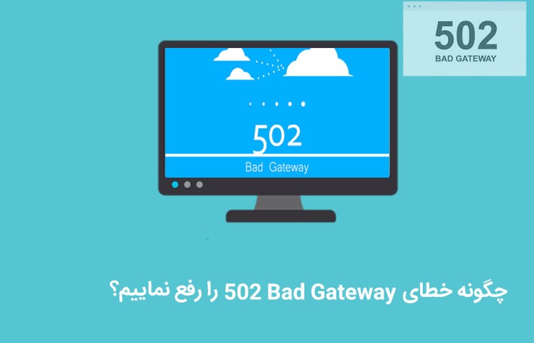 خطای ۵۰۲ Bad Gateway