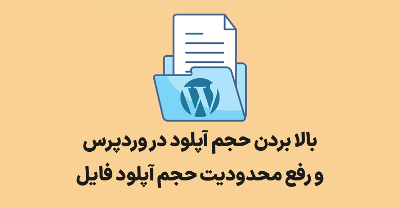 افزایش حجم آپلود در وردپرس چگونه است؟ 1 wordpress file upload size
