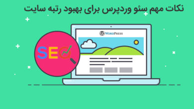 بهبود رتبه سایت