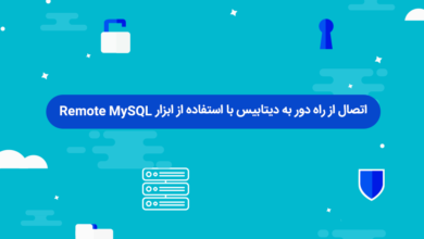 اتصال از راه دور به دیتابیس