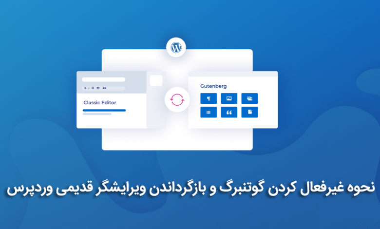 نحوه غیر فعال کردن گوتنبرگ و بازگرداندن ویرایشگر قدیمی وردپرس 1 How To Disable The WordPress Gutenberg Editor And Keep Using The Classic Editor