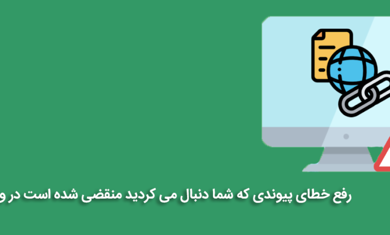 رفع خطای پیوندی که شما دنبال می کردید منقضی شده است در وردپرس 1 How To Fix “The Link You Followed Has Expired” Error in WordPress