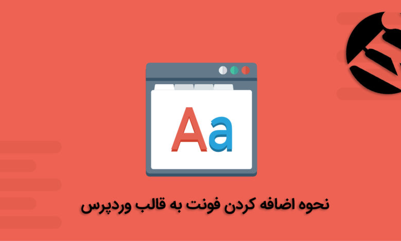 تایپوگرافی یا استایل نوشته ها در وب سایت اهمیت زیادی برای کاربر دارد و از این حیث اخیرا اعتبار زیادی یافته است. اضافه کردن فونت به قالب وردپرس یکی از موضوعات پربازدید و در عین حال کاربردی است