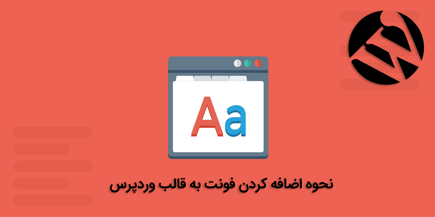 تایپوگرافی یا استایل نوشته ها در وب سایت اهمیت زیادی برای کاربر دارد و از این حیث اخیرا اعتبار زیادی یافته است. اضافه کردن فونت به قالب وردپرس یکی از موضوعات پربازدید و در عین حال کاربردی است
