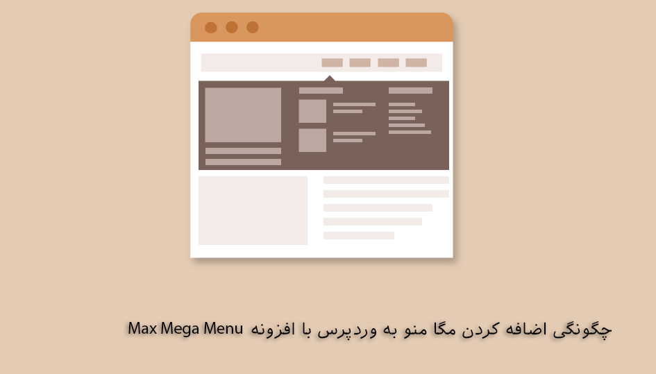 اضافه کردن مگا منو به وردپرس