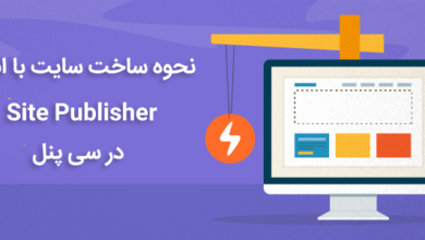 ساخت سایت با ابزار Site Publisher