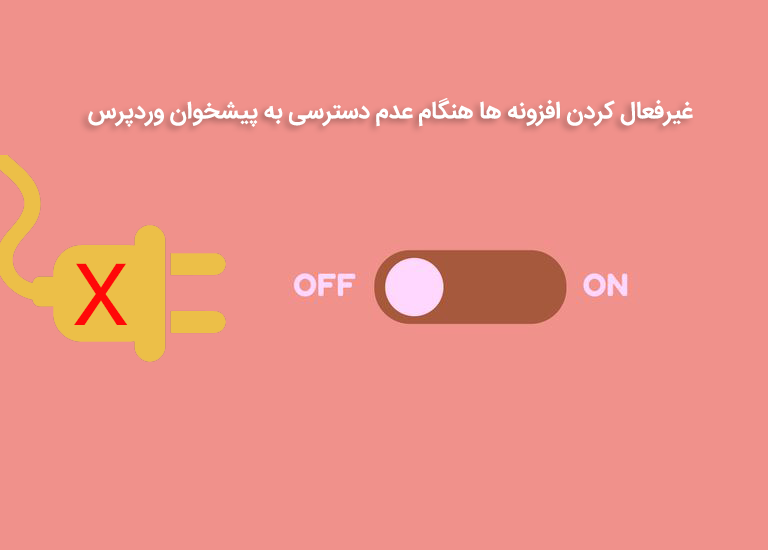 عدم دسترسی به پیشخوان وردپرس