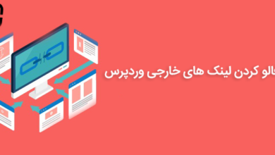 نوفالو کردن لینک های خارجی وردپرس