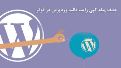 حذف پیام کپی رایت قالب وردپرس