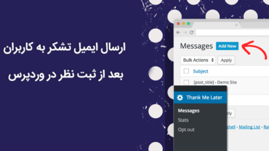 ارسال ایمیل تشکر به کاربران