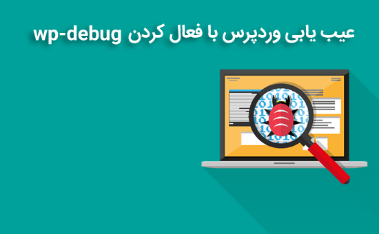عیب یابی وردپرس با فعال کردن wp-debug 1 عیب یابی وردپرس