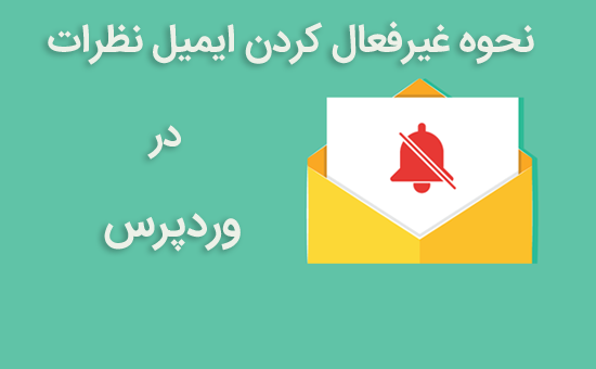 نحوه غیرفعال کردن ایمیل نظرات در وردپرس 1 How to Turn Off Comments Notifications in WordPress