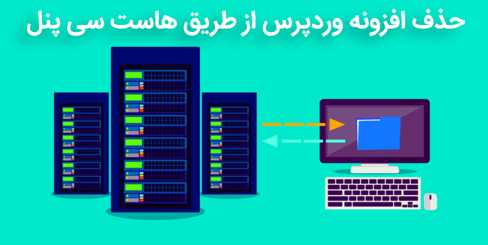 حذف افزونه وردپرس