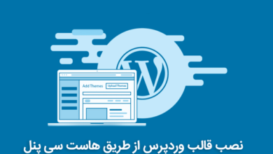 نصب قالب وردپرس از طریق هاست