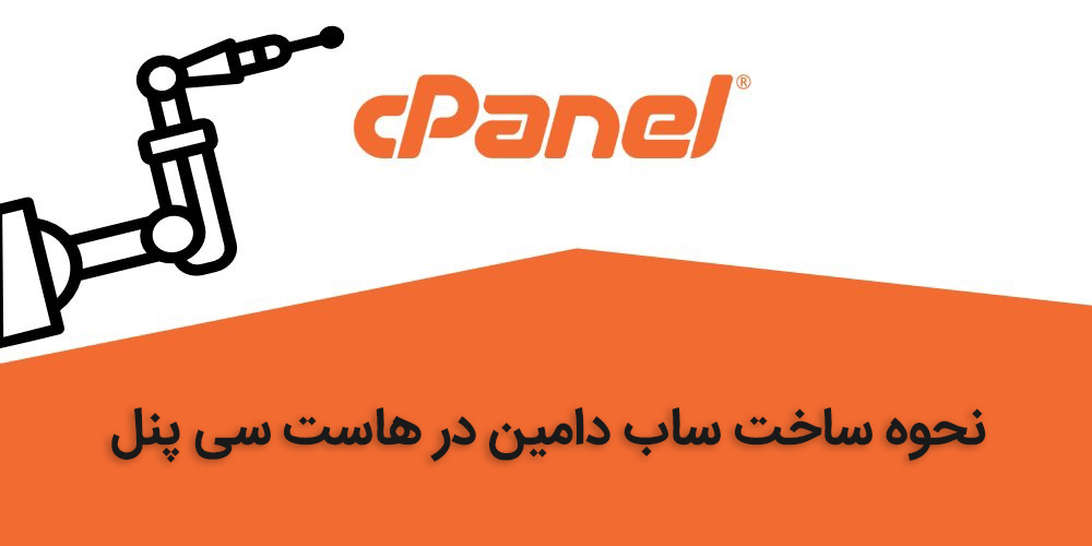 نحوه ساخت ساب دامین در هاست سی پنل 1 how to create a subdomain in cpanel