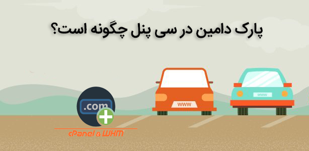 پارک دامین در سی پنل