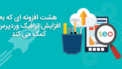 افزایش ترافیک سایت