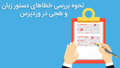 نحوه بررسی خطاهای دستور زبان و هجی در وردپرس 14 خطاهای دستور زبان و هجی در وردپرس