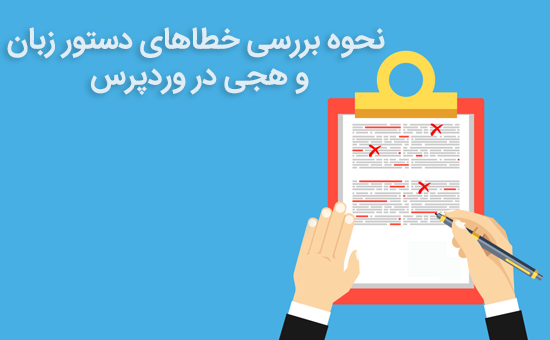 نحوه بررسی خطاهای دستور زبان و هجی در وردپرس 1 خطاهای دستور زبان و هجی در وردپرس