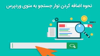 اضافه کردن نوار جستجو به منوی وردپرس
