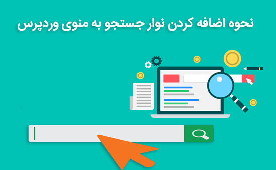 اضافه کردن نوار جستجو به منوی وردپرس