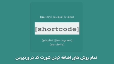 اضافه کردن شورت کد به وردپرس