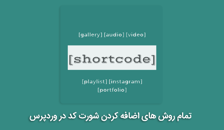 اضافه کردن شورت کد به وردپرس