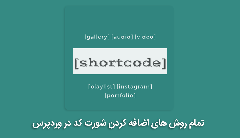 اضافه کردن شورت کد به وردپرس