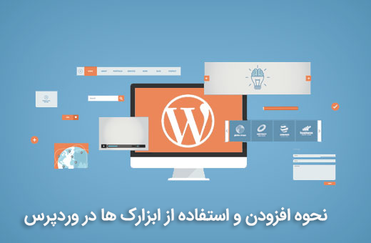 نحوه افزودن و استفاده از ابزارک ها در وردپرس 1 استفاده از ابزارک ها در وردپرس