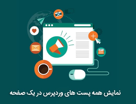 نمایش همه پست های وردپرس در یک صفحه 1 How to Display All Your WordPress Posts on One Page