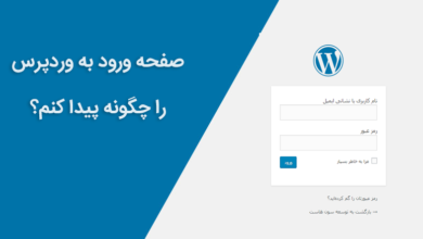 صفحه ورود به وردپرس