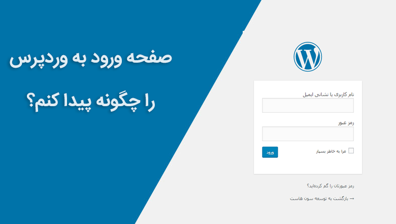 صفحه ورود به وردپرس
