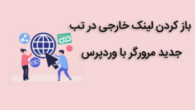 باز کردن لینک خارجی در تب جدید مرورگر