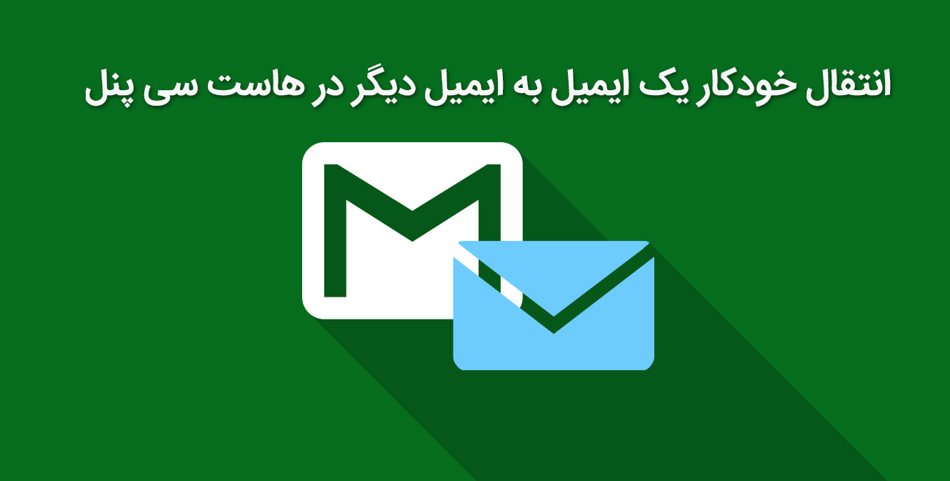 انتقال خودکار یک ایمیل به ایمیل دیگر