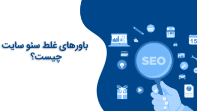 باورهای غلط سئو سایت