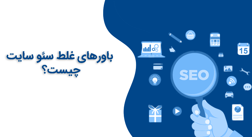 باورهای غلط سئو سایت