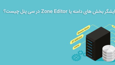 Zone Editor در سی پنل