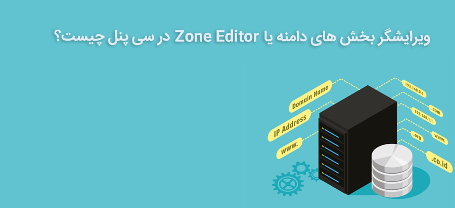 Zone Editor در سی پنل