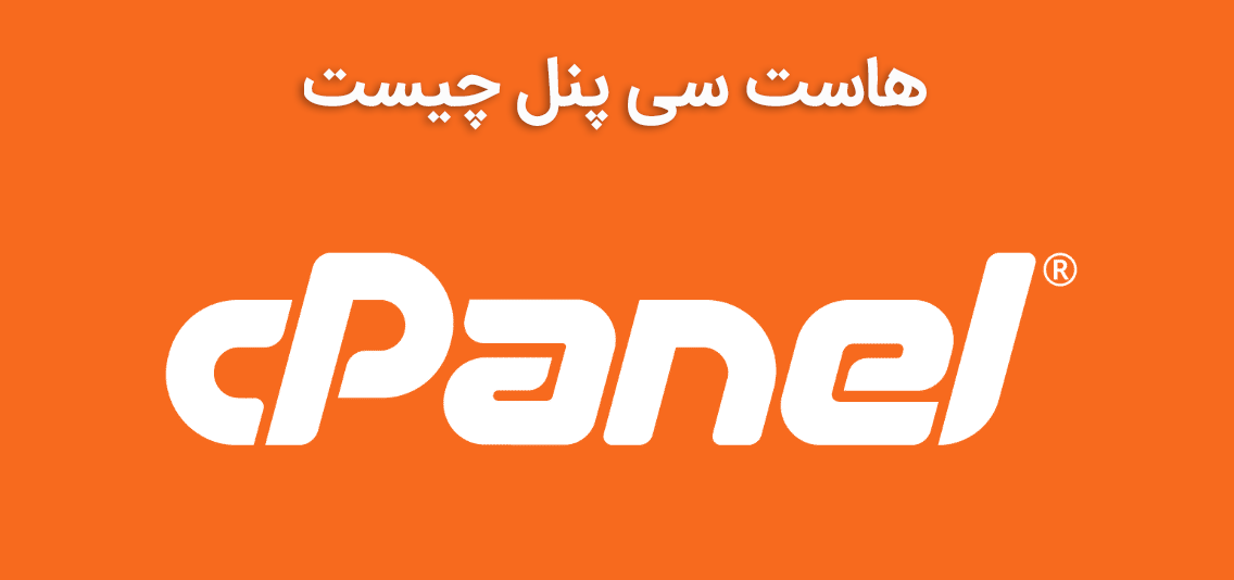 سی پنل چیست