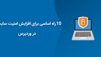 افزایش امنیت سایت در وردپرس