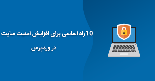 افزایش امنیت سایت در وردپرس