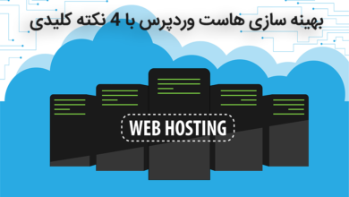 بهینه سازی هاست وردپرس