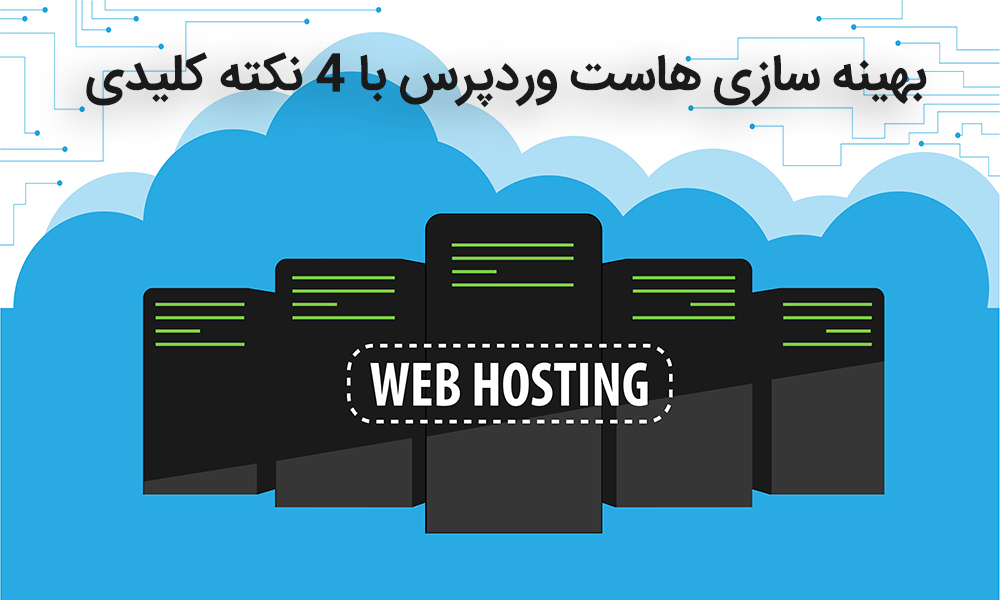 بهینه سازی هاست وردپرس