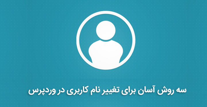 سه روش آسان برای تغییر نام کاربری در وردپرس 1 تغییر نام کاربری در وردپرس