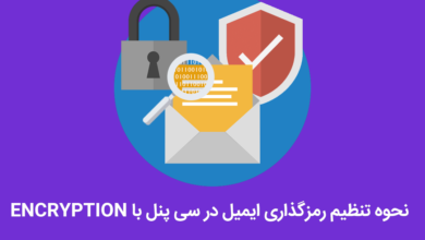 تنظیم رمزگذاری ایمیل در سی پنل